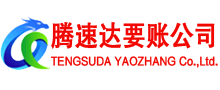 章丘腾速达收账公司